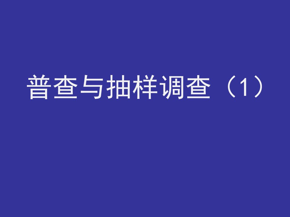 苏科版八下数学：71《普查与抽样调查(1)》ppt1省名师优质课赛课获奖课件市赛课一等奖课件