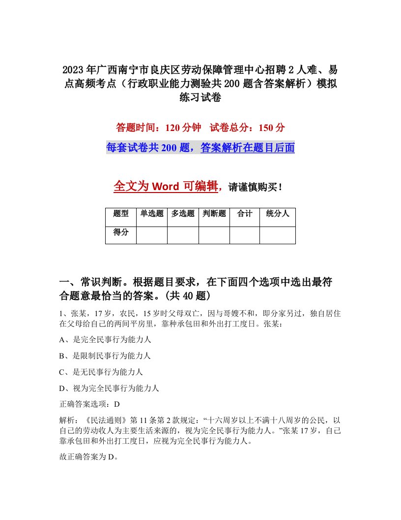 2023年广西南宁市良庆区劳动保障管理中心招聘2人难易点高频考点行政职业能力测验共200题含答案解析模拟练习试卷