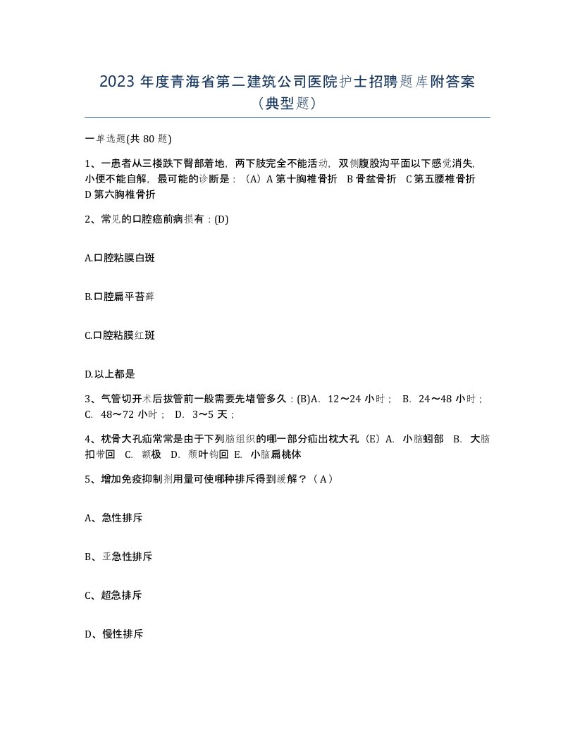 2023年度青海省第二建筑公司医院护士招聘题库附答案典型题