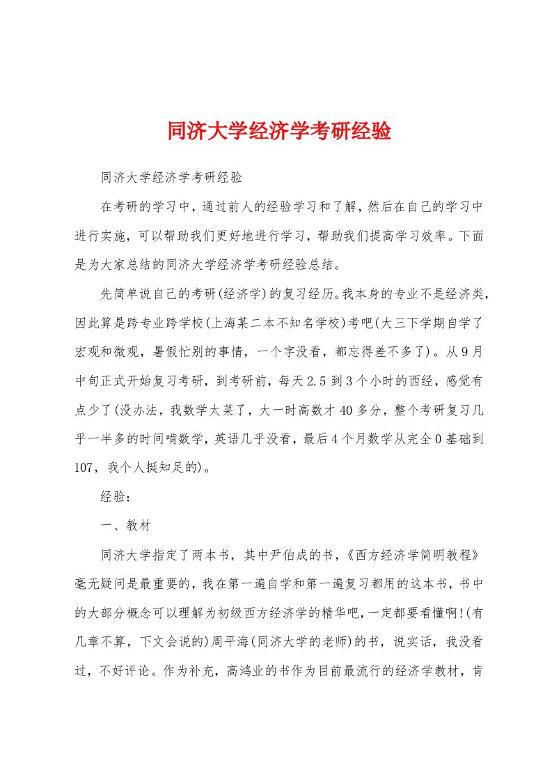 同济大学经济学考研经验