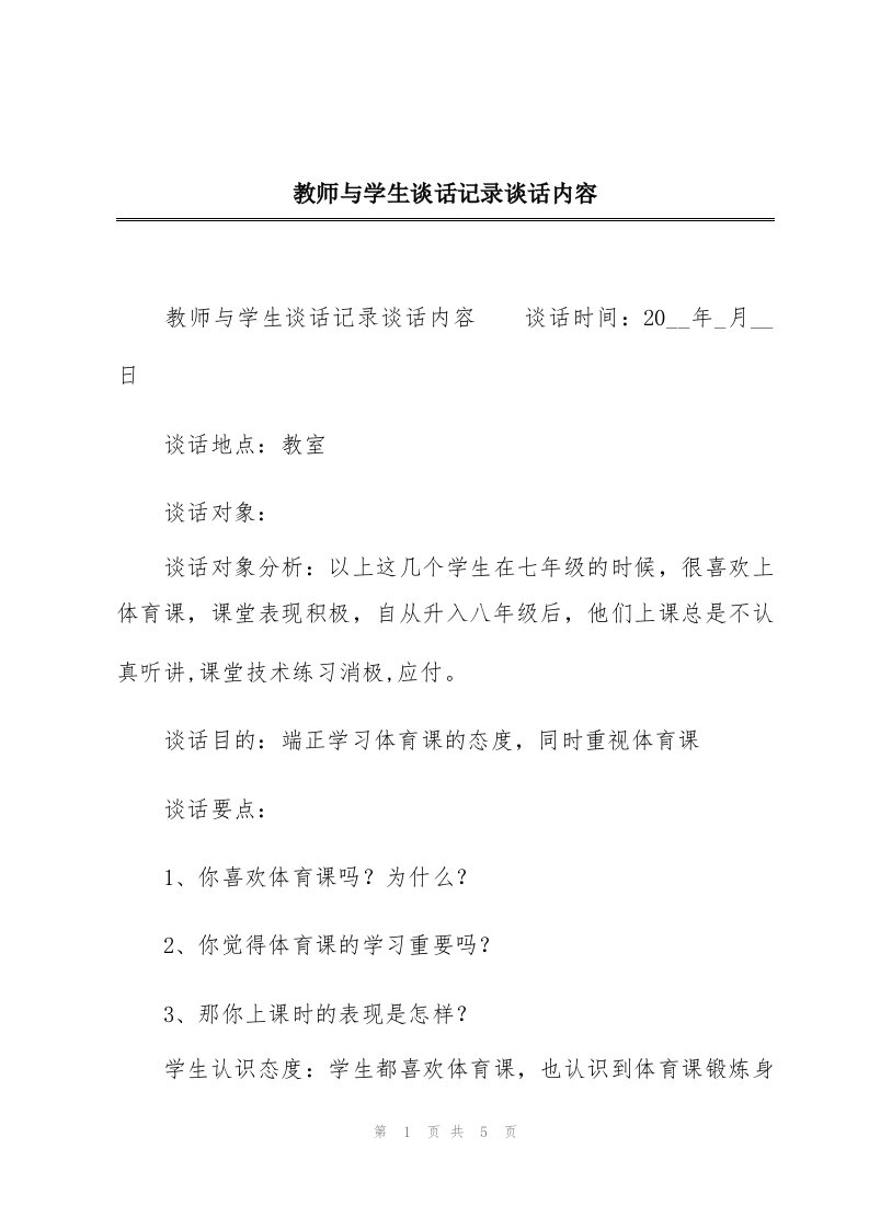 教师与学生谈话记录谈话内容