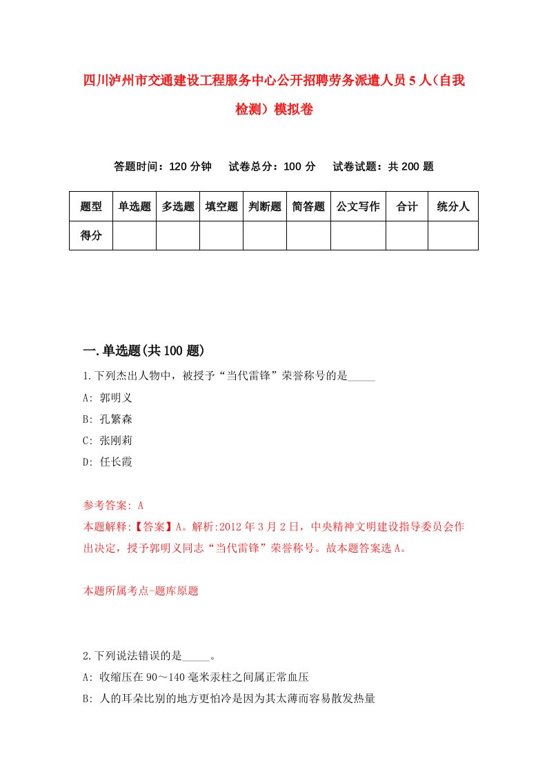 四川泸州市交通建设工程服务中心公开招聘劳务派遣人员5人自我检测模拟卷第6次