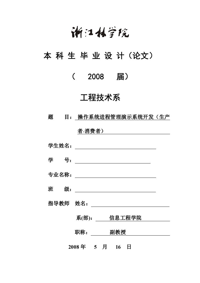 操作系统进程管理演示系统开发生产者消费者