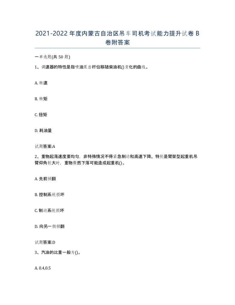 20212022年度内蒙古自治区吊车司机考试能力提升试卷B卷附答案