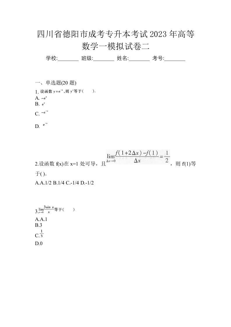 四川省德阳市成考专升本考试2023年高等数学一模拟试卷二