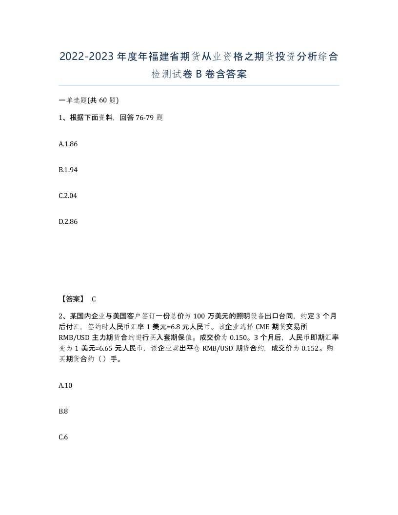 2022-2023年度年福建省期货从业资格之期货投资分析综合检测试卷B卷含答案