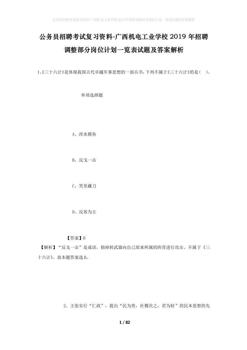 公务员招聘考试复习资料-广西机电工业学校2019年招聘调整部分岗位计划一览表试题及答案解析