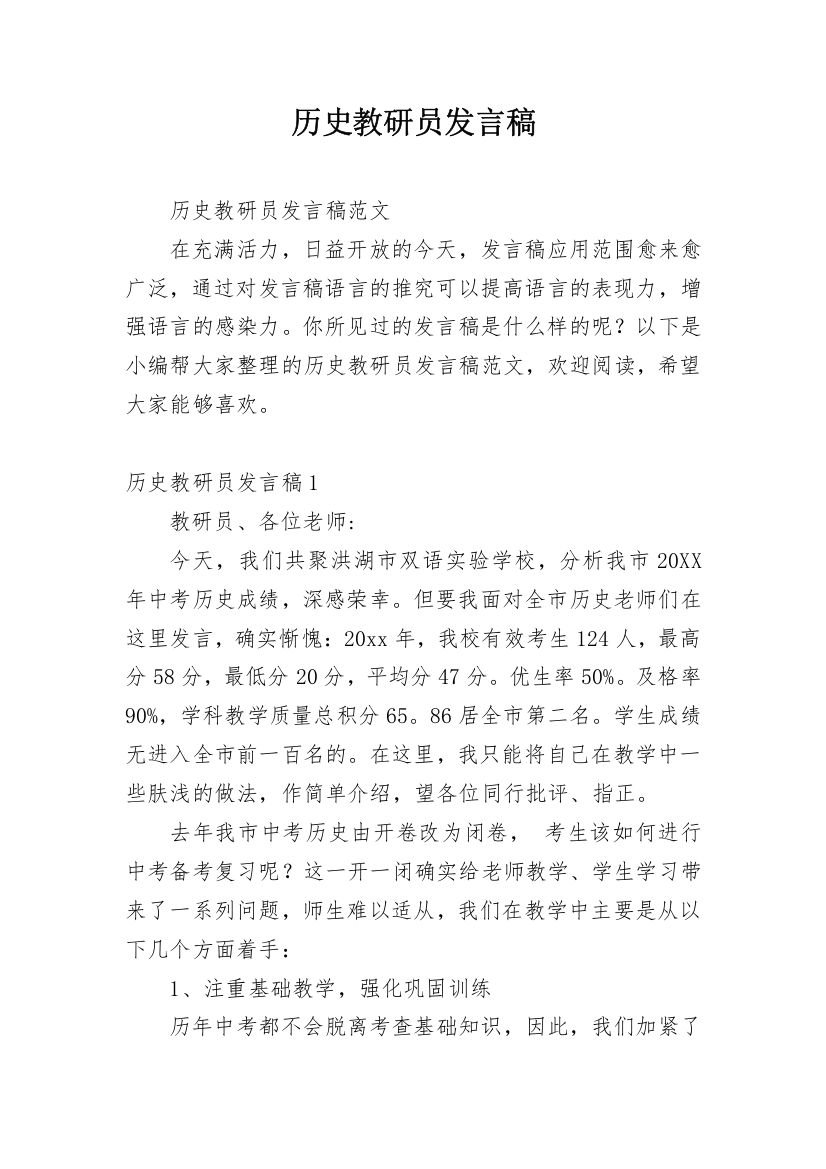 历史教研员发言稿