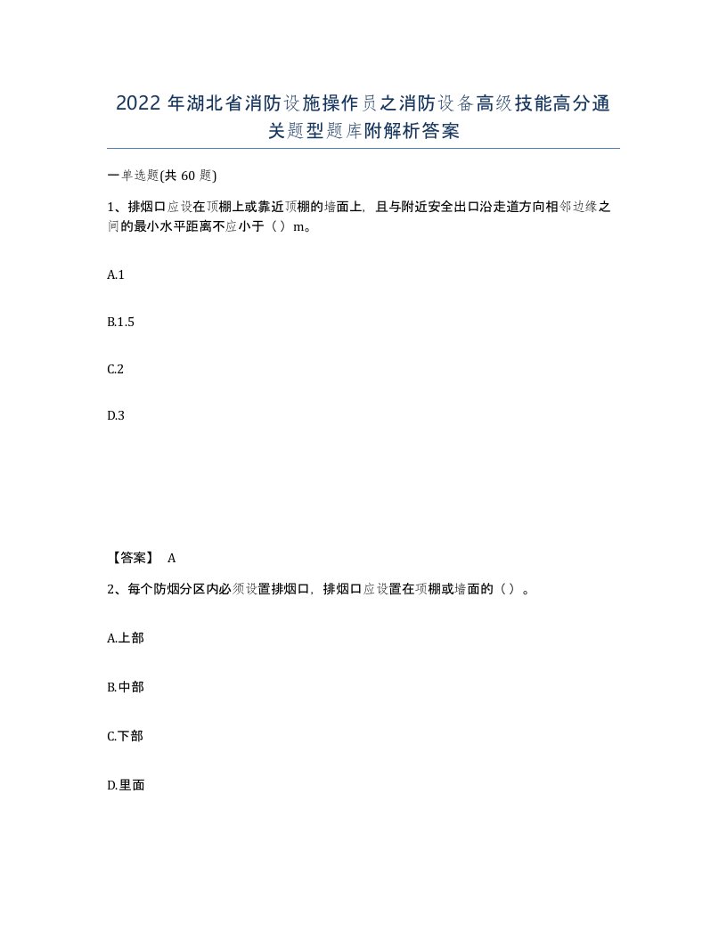 2022年湖北省消防设施操作员之消防设备高级技能高分通关题型题库附解析答案