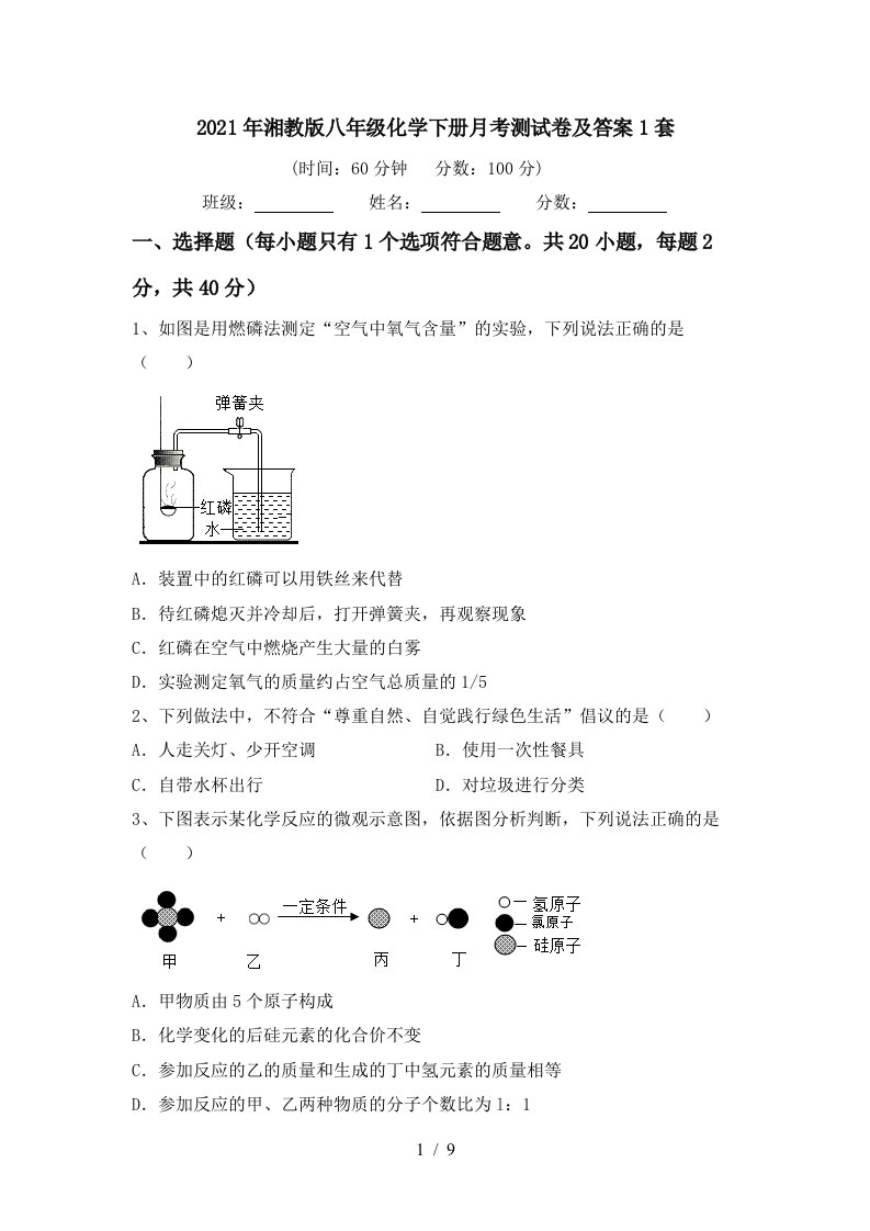 2021年湘教版八年级化学下册月考测试卷及答案1套