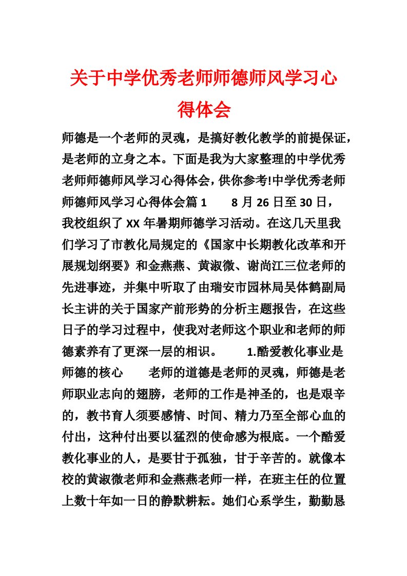 关于中学优秀教师师德师风学习心得体会