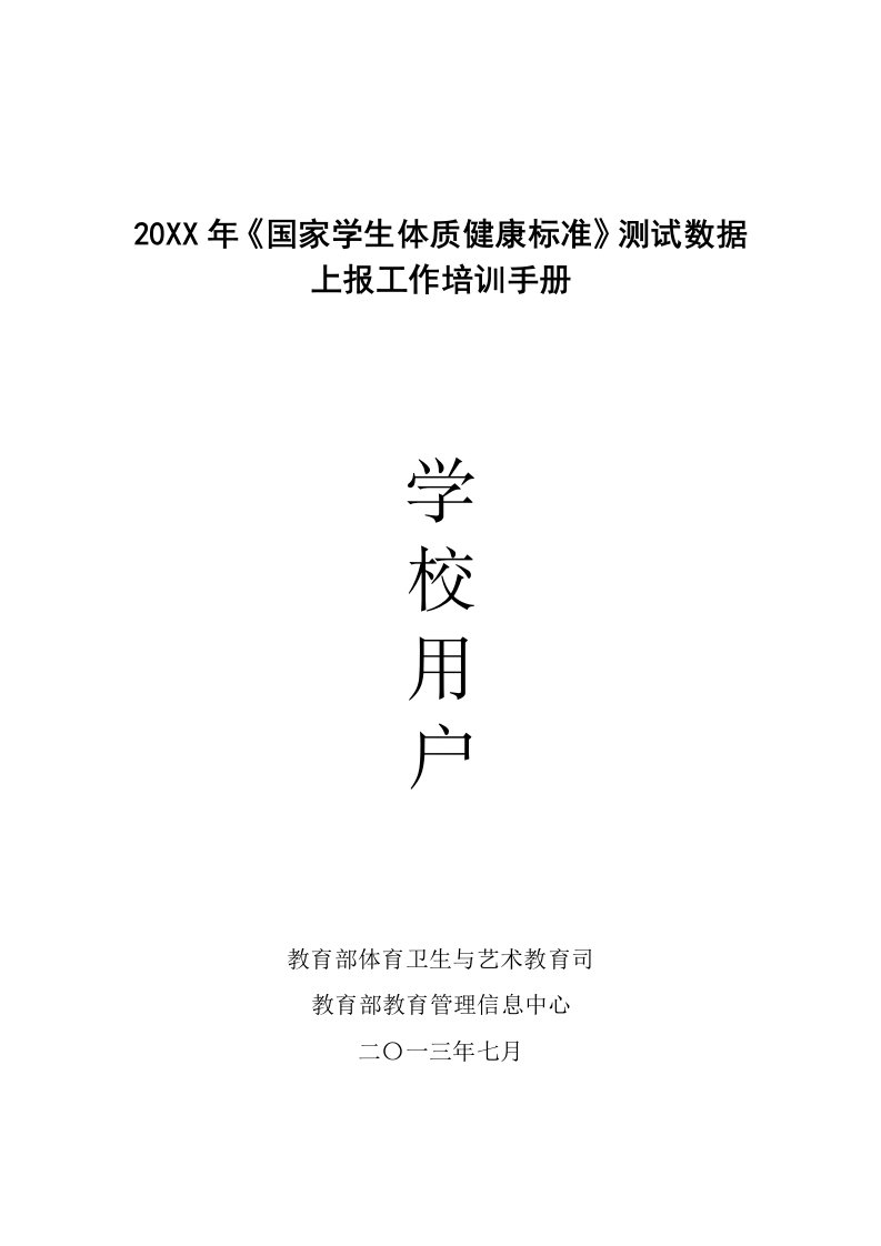 企业培训-X年国家学生体质健康标准测试数据上报工作培训学校