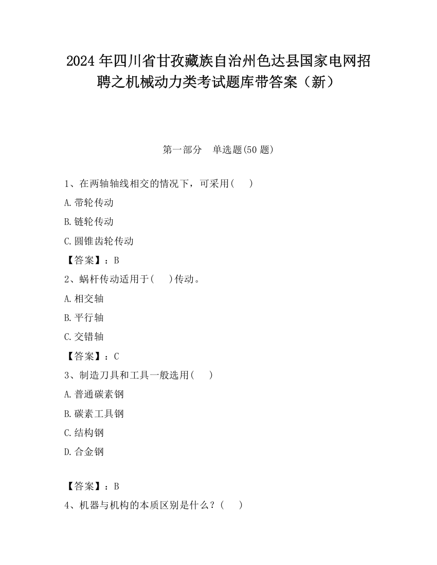 2024年四川省甘孜藏族自治州色达县国家电网招聘之机械动力类考试题库带答案（新）