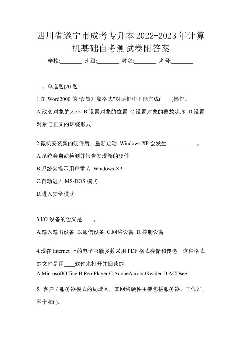 四川省遂宁市成考专升本2022-2023年计算机基础自考测试卷附答案