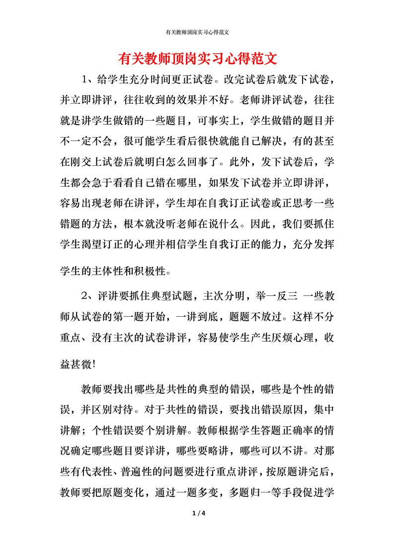 有关教师顶岗实习心得范文