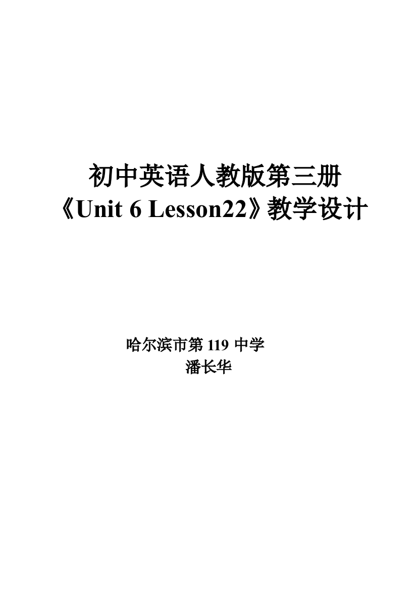 人教版第三册lesson22教学设计1