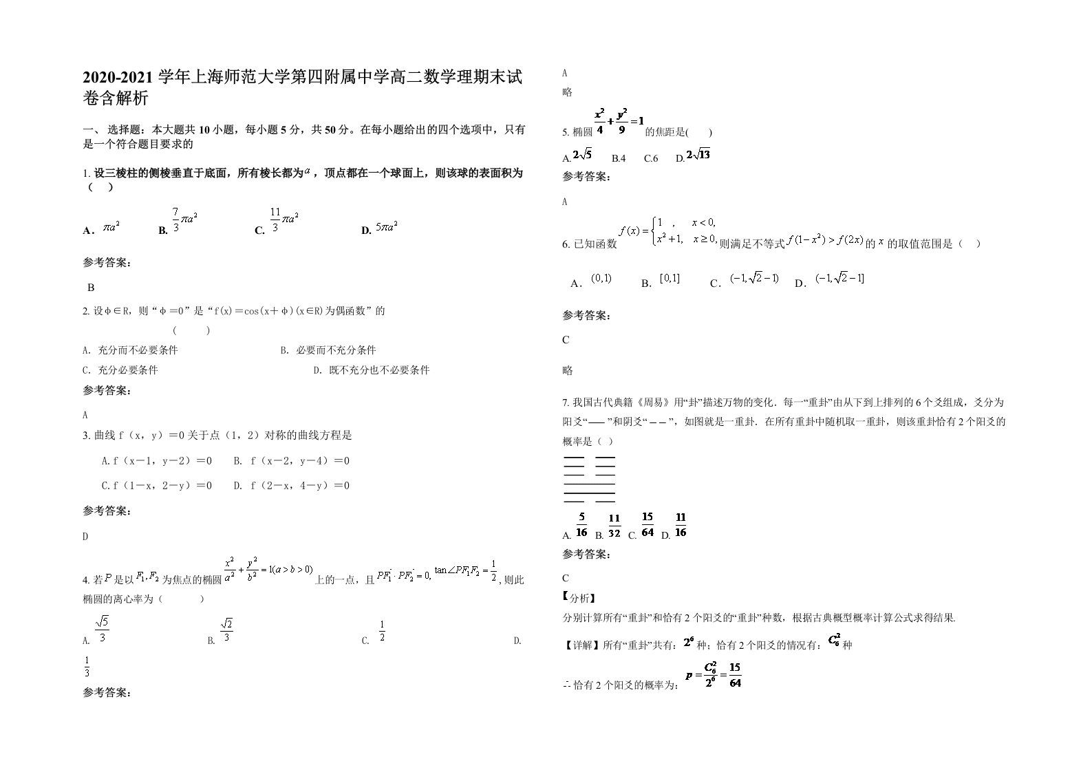 2020-2021学年上海师范大学第四附属中学高二数学理期末试卷含解析