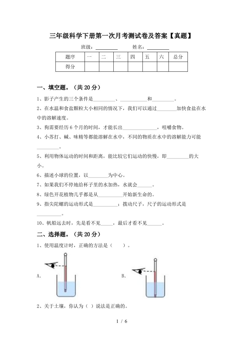 三年级科学下册第一次月考测试卷及答案真题