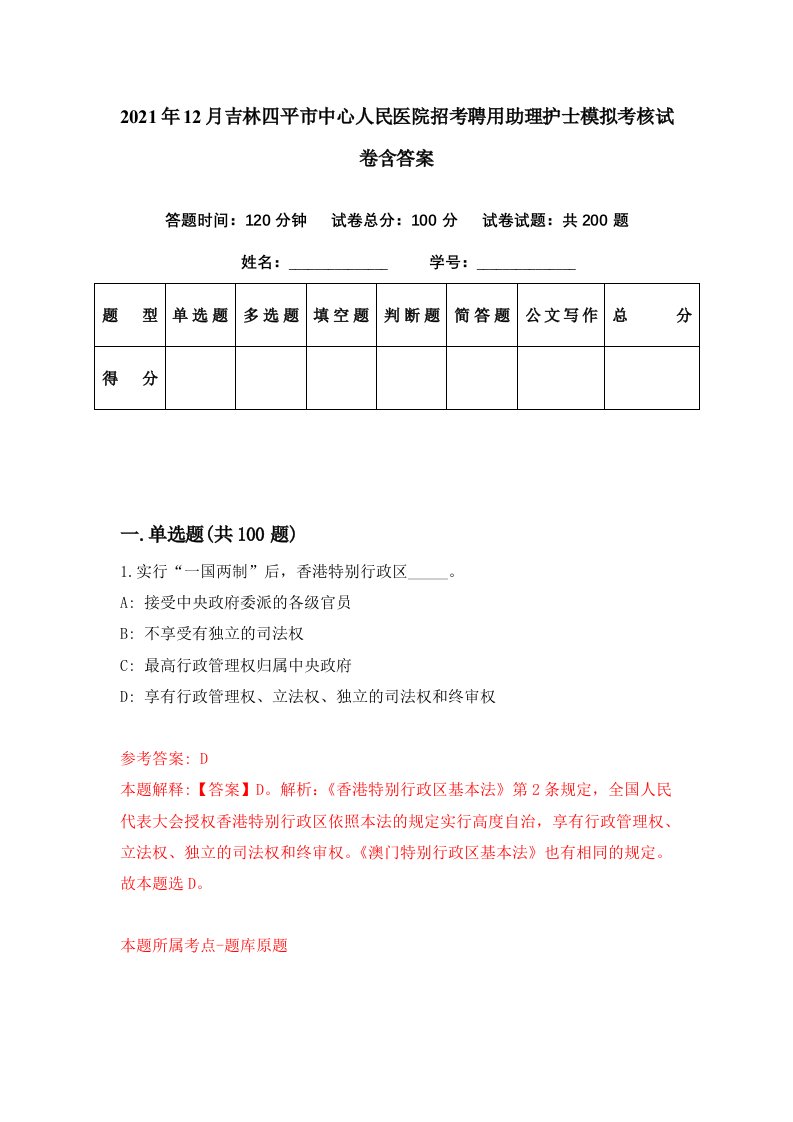 2021年12月吉林四平市中心人民医院招考聘用助理护士模拟考核试卷含答案2