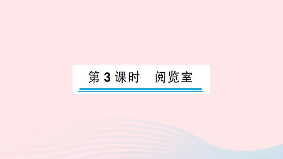 2023一年级数学下册六加与减三第3课时阅览室作业课件北师大版