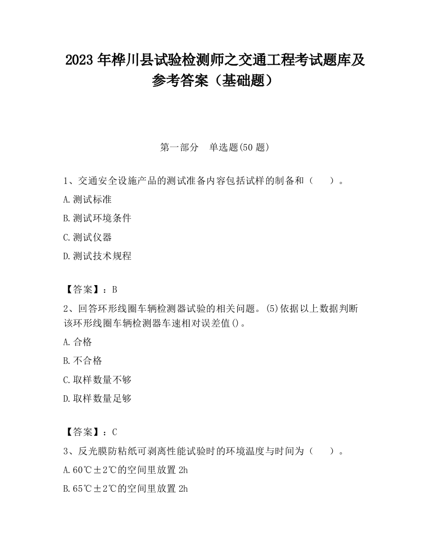 2023年桦川县试验检测师之交通工程考试题库及参考答案（基础题）