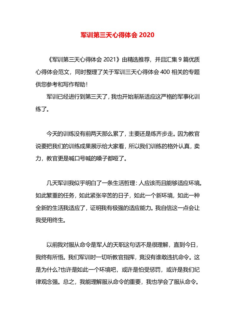 军训第三天心得体会2020