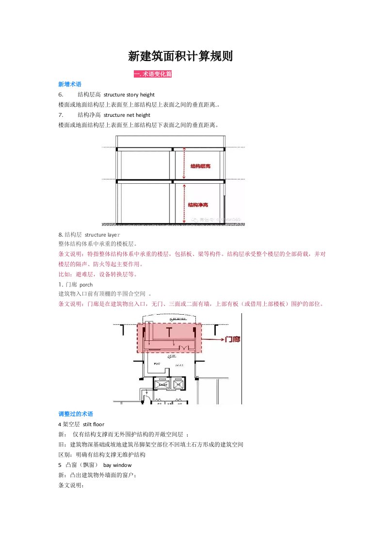 新建筑面积计算规则