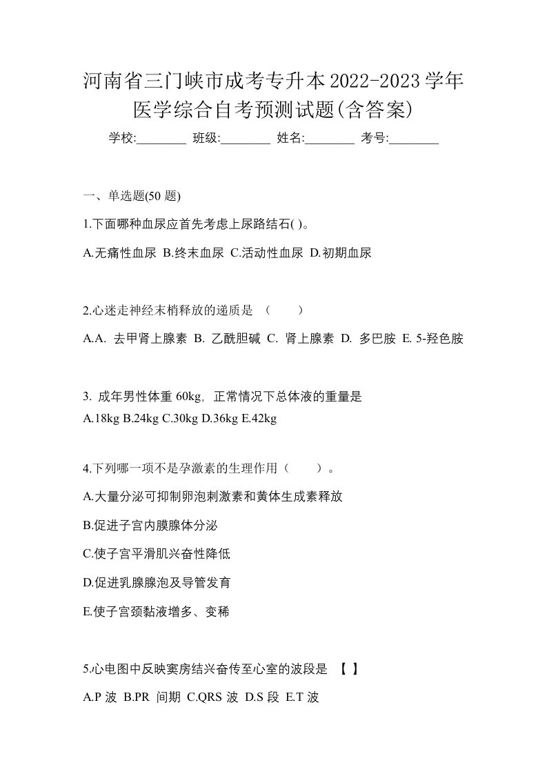 河南省三门峡市成考专升本2022-2023学年医学综合自考预测试题含答案