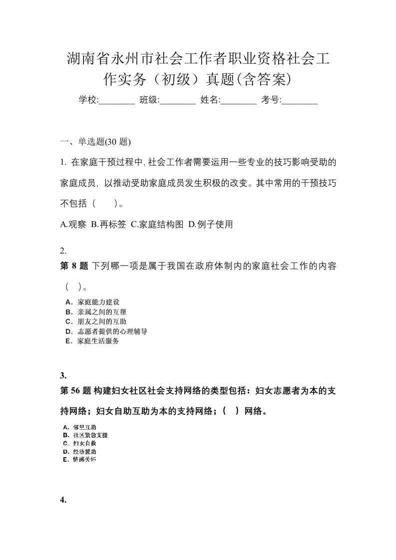 湖南省永州市社会工作者职业资格社会工作实务初级真题含答案