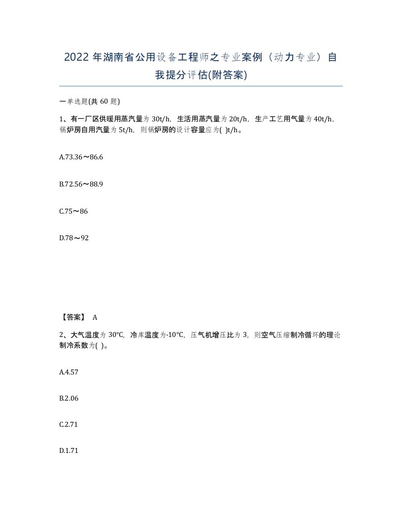 2022年湖南省公用设备工程师之专业案例动力专业自我提分评估附答案