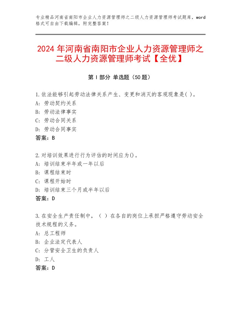 2024年河南省南阳市企业人力资源管理师之二级人力资源管理师考试【全优】