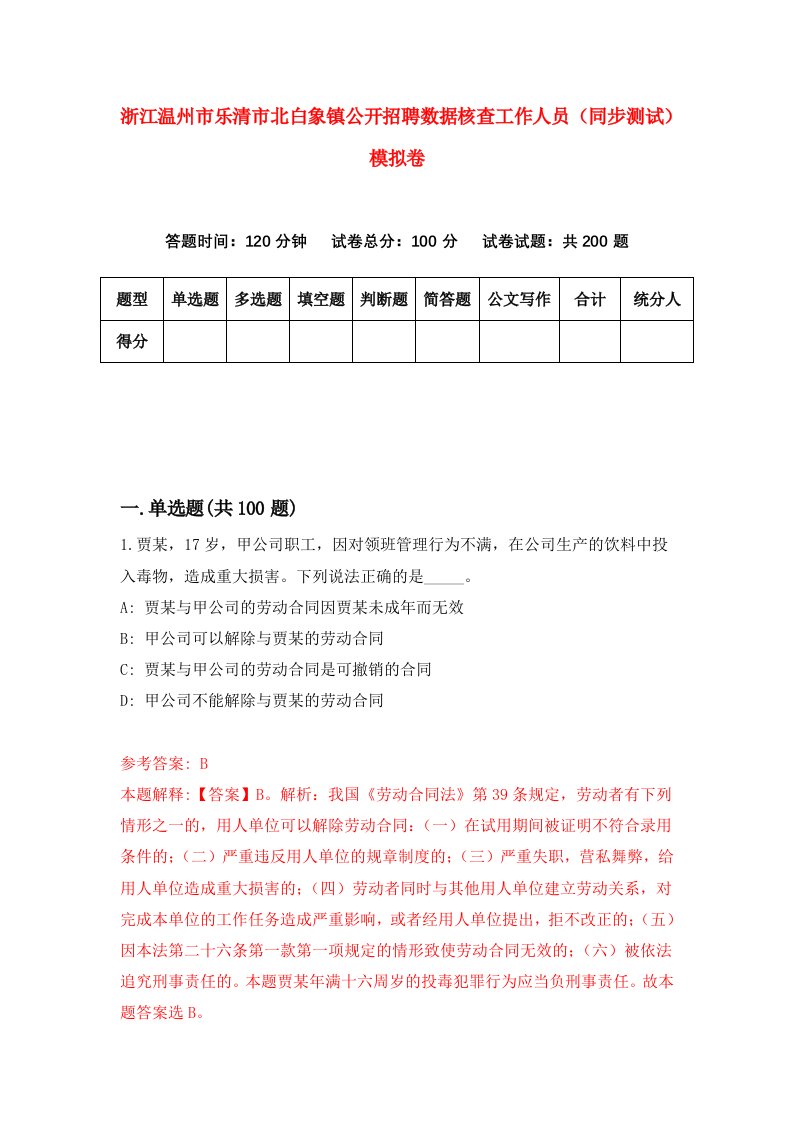 浙江温州市乐清市北白象镇公开招聘数据核查工作人员同步测试模拟卷第30次