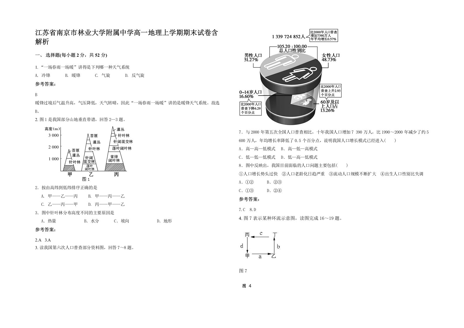 江苏省南京市林业大学附属中学高一地理上学期期末试卷含解析