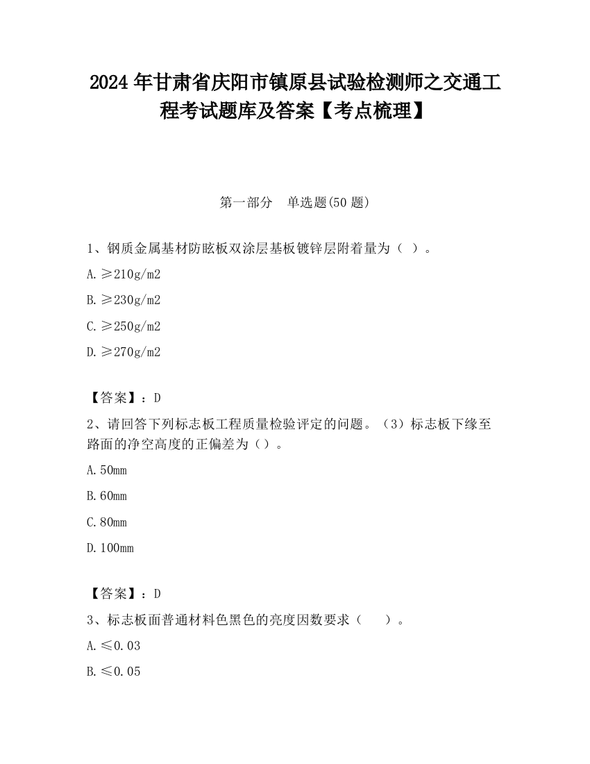 2024年甘肃省庆阳市镇原县试验检测师之交通工程考试题库及答案【考点梳理】