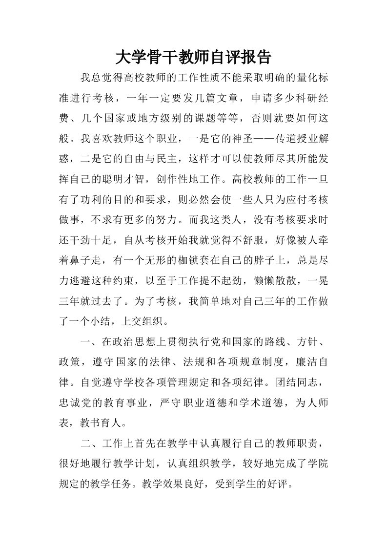 大学骨干教师自评报告.doc