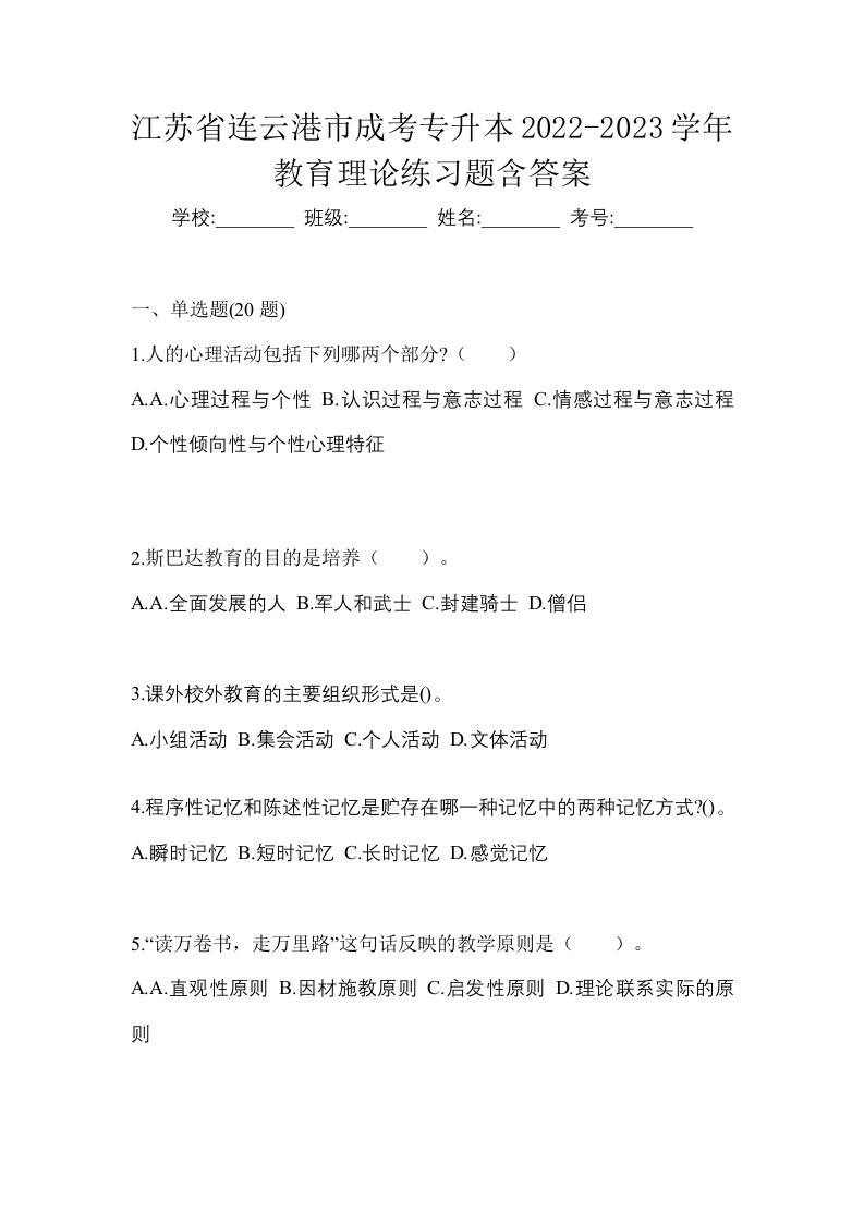 江苏省连云港市成考专升本2022-2023学年教育理论练习题含答案