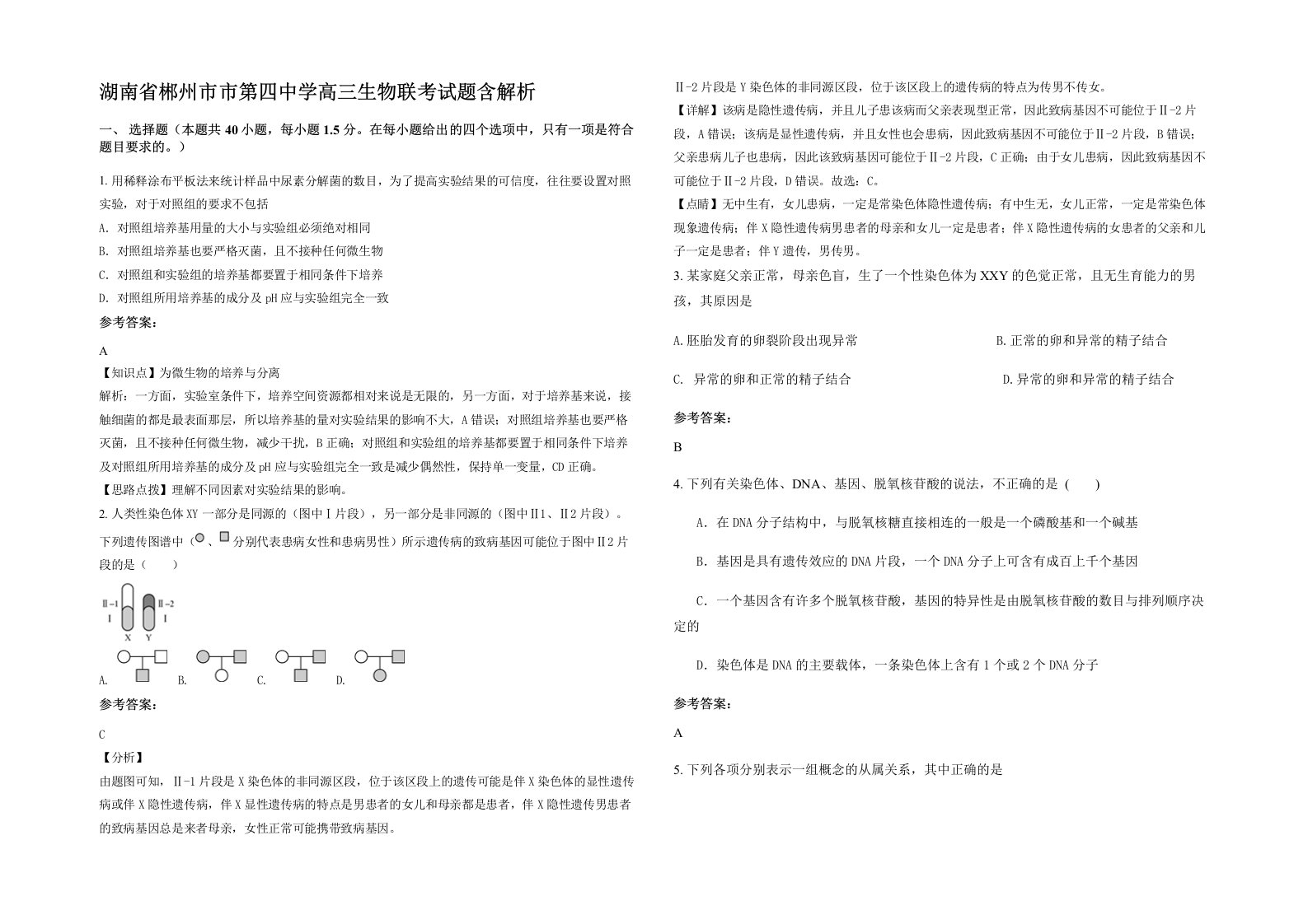 湖南省郴州市市第四中学高三生物联考试题含解析