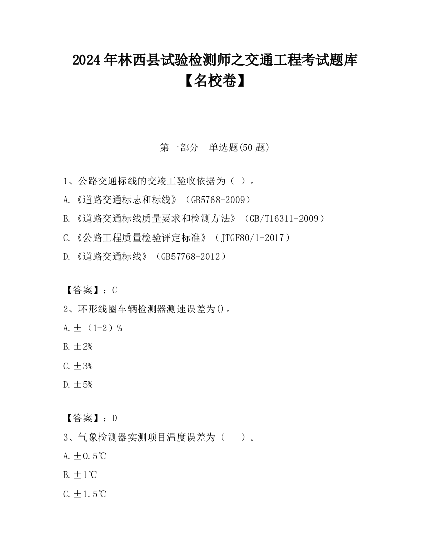 2024年林西县试验检测师之交通工程考试题库【名校卷】