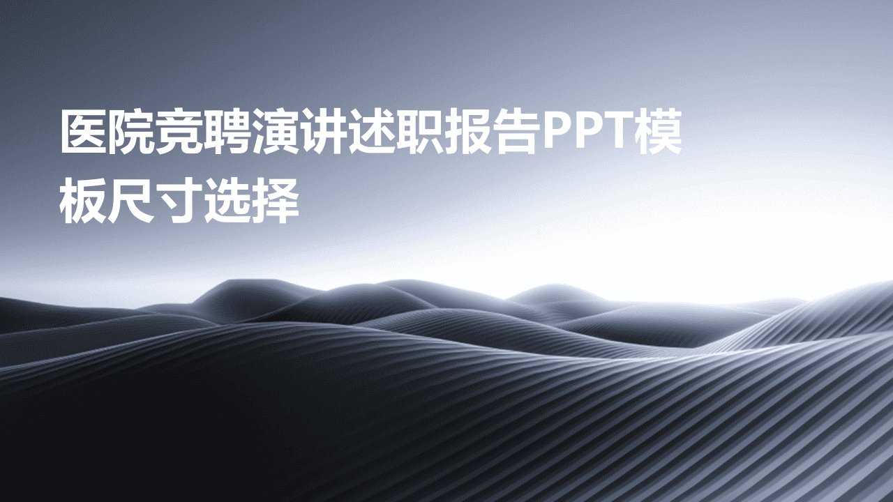 医院竞聘演讲述职报告PPT模板尺寸选择