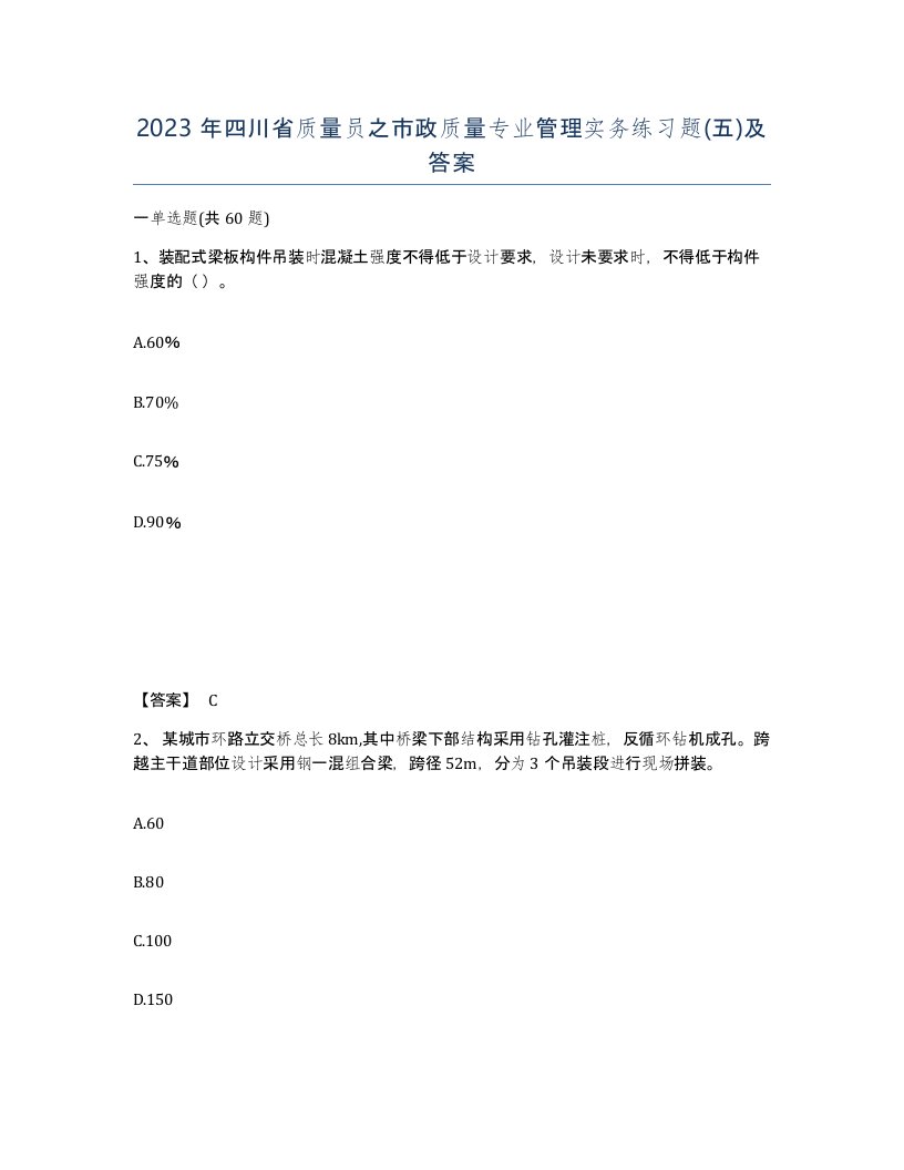 2023年四川省质量员之市政质量专业管理实务练习题五及答案