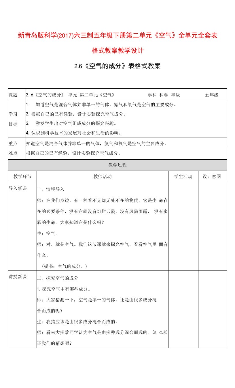 新青岛版科学（2017）六三制五年级下册第二单元《空气》全单元全套表格式教案教学设计