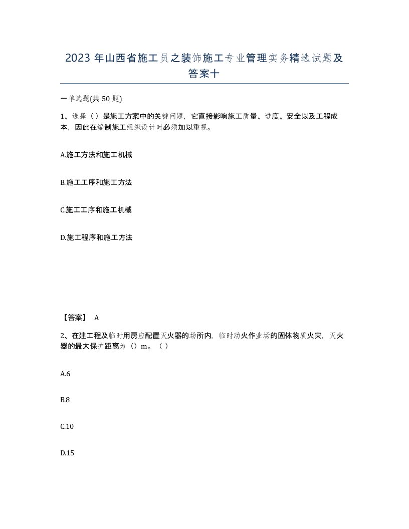 2023年山西省施工员之装饰施工专业管理实务试题及答案十