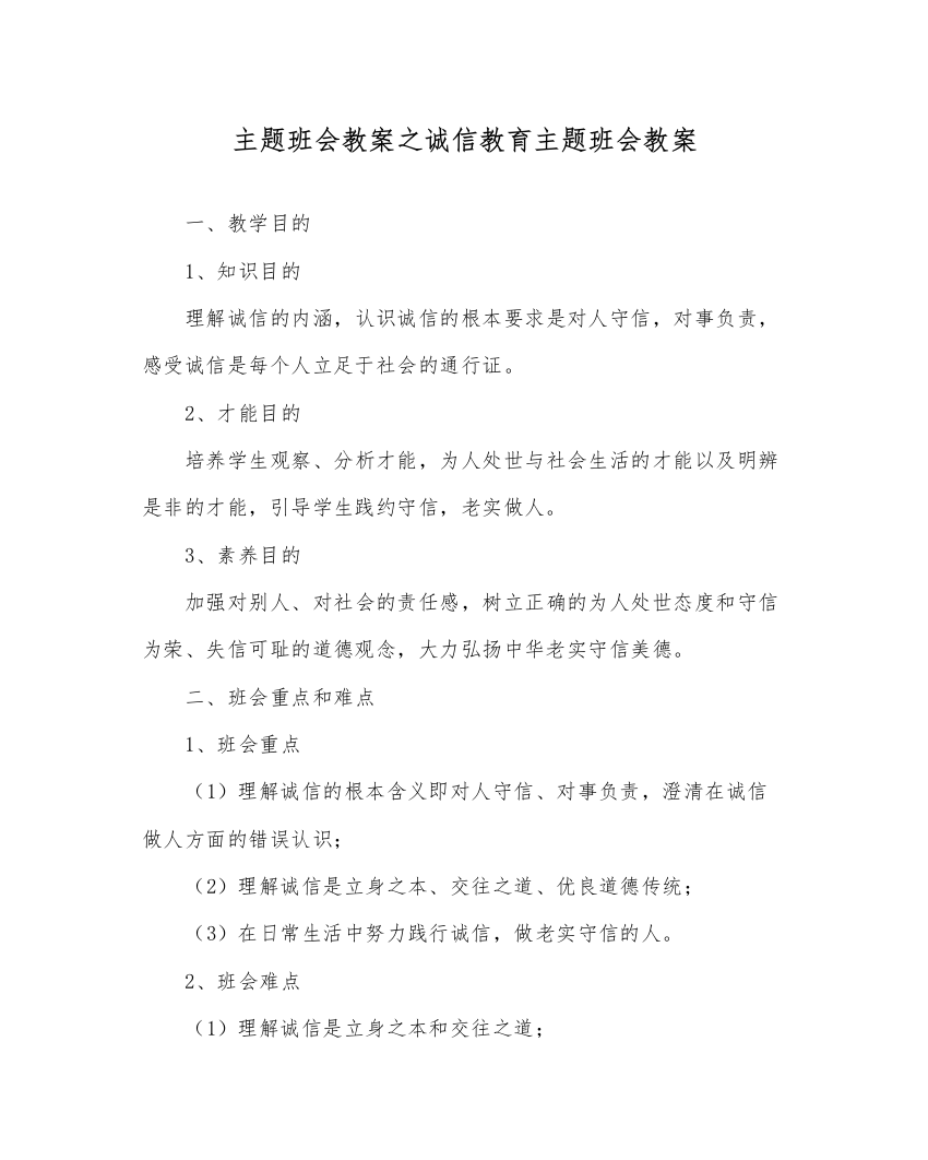 精编主题班会教案诚信教育主题班会教案