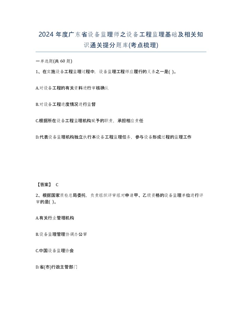 2024年度广东省设备监理师之设备工程监理基础及相关知识通关提分题库考点梳理