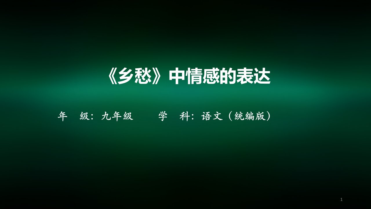 九年级语文乡愁中情感的表达)课件