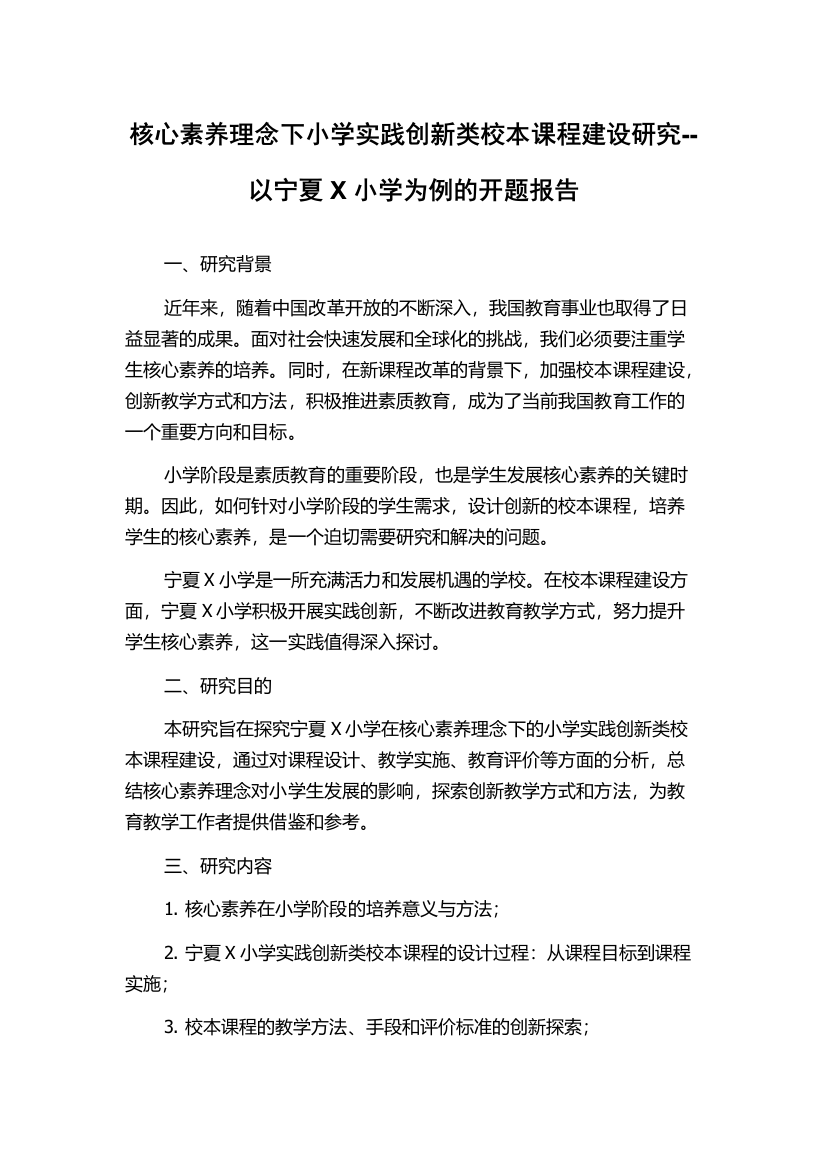 核心素养理念下小学实践创新类校本课程建设研究--以宁夏X小学为例的开题报告