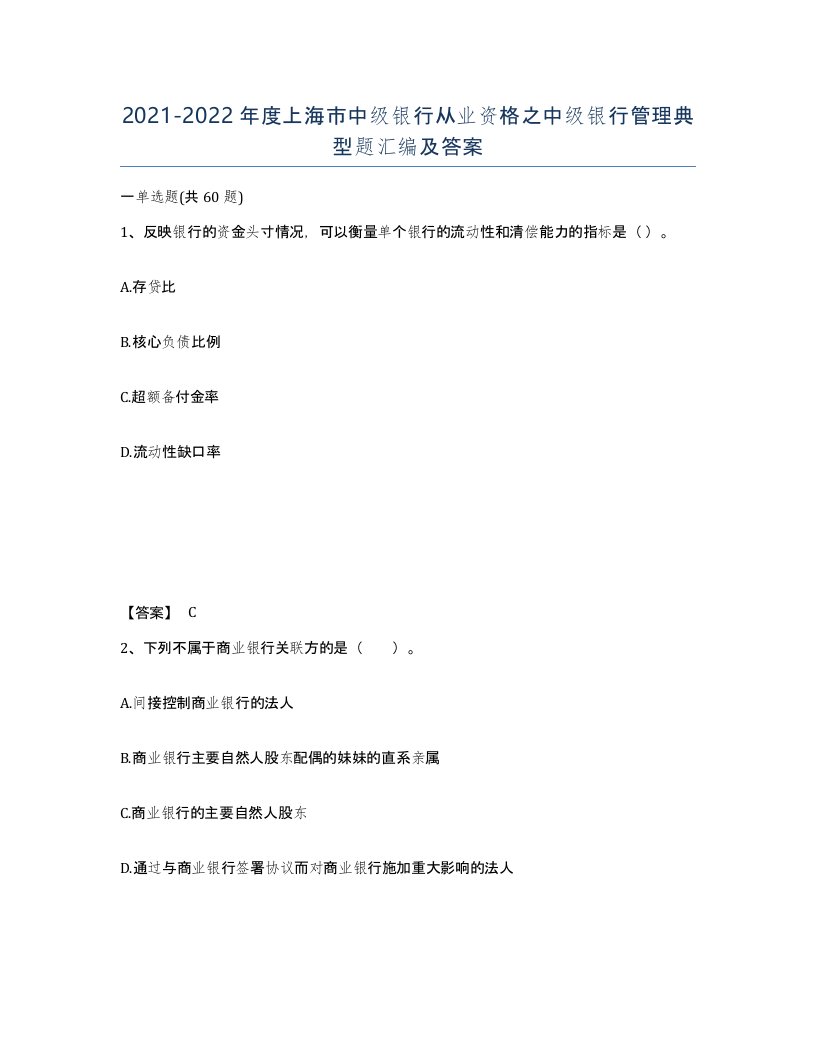 2021-2022年度上海市中级银行从业资格之中级银行管理典型题汇编及答案