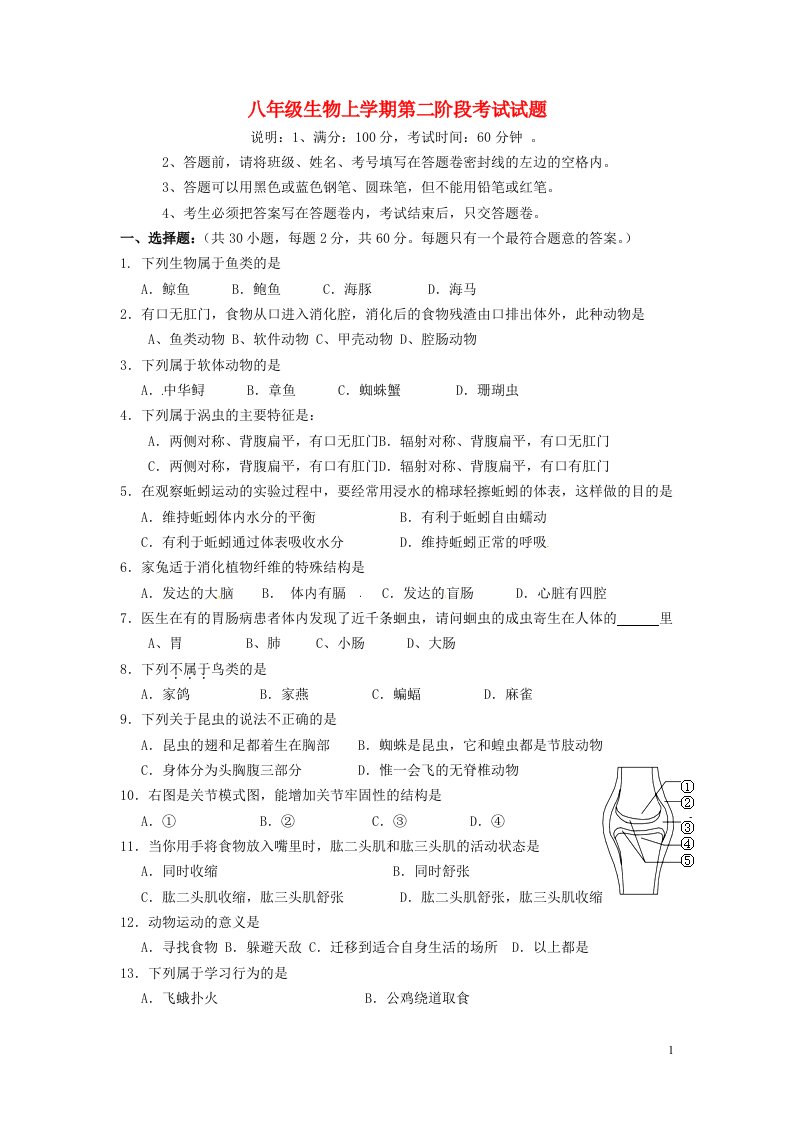 广东省东莞市寮步信义学校八级生物上学期第二阶段考试试题（无答案）