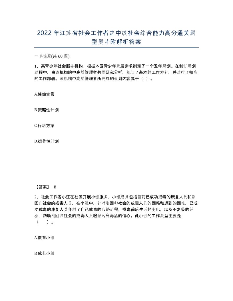 2022年江苏省社会工作者之中级社会综合能力高分通关题型题库附解析答案