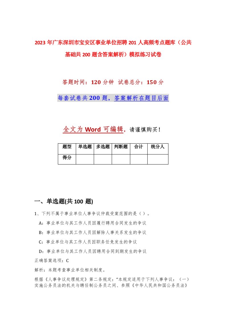 2023年广东深圳市宝安区事业单位招聘201人高频考点题库公共基础共200题含答案解析模拟练习试卷